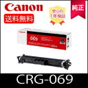 【純正品】 CANON キャノン CRG-069 ブラック トナーカートリッジ 069 K 純正 (5094C003)(2)
