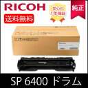 【訳あり 純正品】 RICOH リコー SP ドラム ユニット 6400 純正品 512684 ※ 新品未使用 ・ 開封済在庫商品 ※ 在庫限り