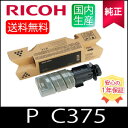 【純正】RICOH リコー トナー ブラック P C375 純正 (600750)