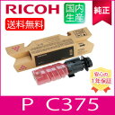 【純正】RICOH リコー トナー マゼンタ P C375 M 純正 (600752)