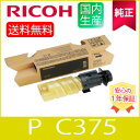【純正】RICOH リコー トナー イエロー P C375 Y 純正 (600753)