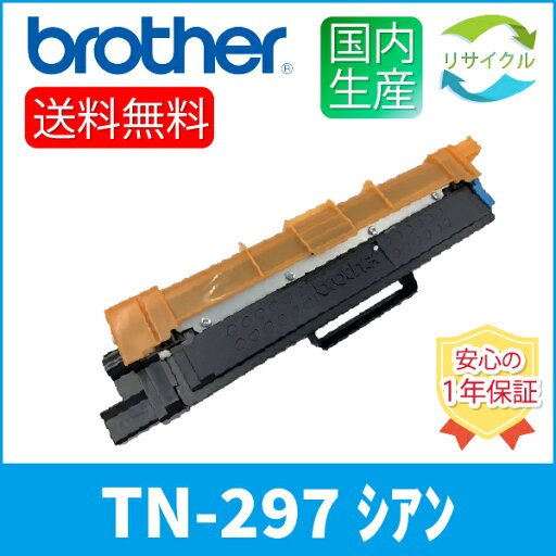 BROTHER ブラザー TN-297 C カートリッジ シアン 大容量 リサイクル トナー BROTHER ブラザー TN-297 C カートリッジ シアン 大容量 リサイクル トナー