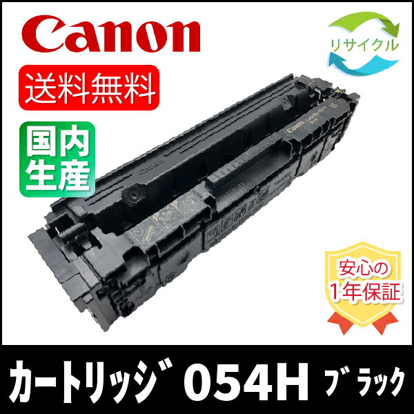 【ブラック2本セット】 CANON キャノン CRG-054HBLK トナーカートリッジ054HBK ブラック 2本 リサイクル