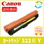 CANON Υ CRG-322IIYEL (2647B001) ȥʡȥå 322IIY  ꥵ