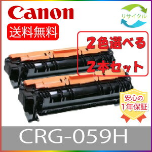 【選べる2本セット】 CANON キャノン CRG-059H ブラック シアン マゼンタ イエロー トナー カートリッジ 059H BK/C/M/Y 選べる 2色セット リサイクル 2本 色の組合せ自由