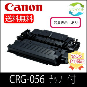 【高品質】 ※チップ付※ CANON キャノン トナーカートリッジ056 CRG-056 (3007C003) リサイクル トナー残量表示あり