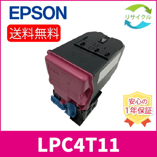 【高品質】 EPSON エプソン LPC4T11 M トナーカートリッジ マゼンタ リサイクル 【高品質】 EPSON エプソン LPC4T11 M トナーカートリッジ マゼンタ リサイクル