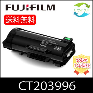 【高品質】 富士フイルム CT203996 大容量 リサイクル トナーカートリッジ FUJIFILM （旧富士ゼロックス）