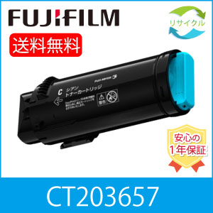【高品質】 富士フイルム CT203657 シアン 大容量 リサイクル トナーカートリッジ FUJIFILM （旧富士ゼロックス）
