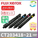 【4色セット】 ※高品質※ 富士フイルム CT203418/ CT203419/ CT203420/ CT203421 リサイクルトナー 4色セット ブラック ...