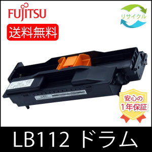 富士通 LB112 リサイクル ドラム カートリッジ 国内再生品