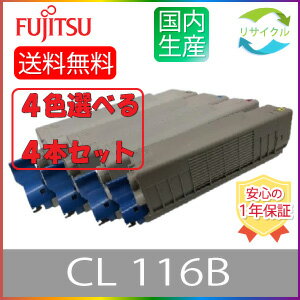 【選べる4本セット】 ※ 即納 高品質 ※ FUJITSU 富士通 CL116B ブラック シアン マゼンタ イエロー 選べる 4色セット リサイクル トナー 4本 色の組合せ自由