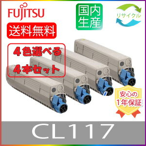 【選べる4本セット】 ※ 即納 高品質 ※ FUJITSU 富士通 CL117 ブラック シアン マゼンタ イエロー 選べる 4色セット リサイクル トナー 4本 色の組合せ自由 【選べる4本セット】 ※ 即納 高品質 ※ FUJITSU 富士通 CL117 ブラック シアン マゼンタ イエロー 選べる 4色セット リサイクル トナー 4本 色の組合せ自由