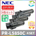 【即納】 ※高品質※ NEC PR-L5850C-19/18/17/16 4色セット リサイクル トナーカートリッジ 4本セット