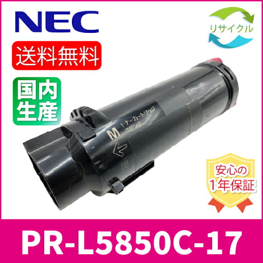 【即納】 ※高品質※ NEC PR-L5850C-17 マゼンタ リサイクル トナーカートリッジ 【即納】 ※高品質※ NEC PR-L5850C-17 マゼンタ リサイクル トナーカートリッジ