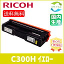【高品質】 RICOH リコー SP C300H イエロー リサイクル トナーカートリッジ(2)