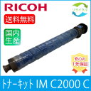 【即納】RICOH リコー トナーキット IM C2000 シアン リサイクル