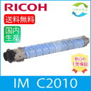 【マラソン中はポイント10倍】 【即納】 RICOH リコー トナーキット IM C2010 シアン リサイクル