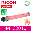 【即納】 RICOH リコー トナーキット IM C2010 マゼンタ リサイクル