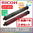 【選べる2本セット】 RICOH リコー トナーキット IM C2000 ブラック シアン マゼンタ イエロー 選べる 2色セット リサイクル 2本 色の組合せ...
