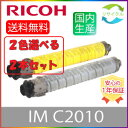 【選べる2本セット】 RICOH リコー トナーキット IM C2010 K/C/M/Y ブラック シアン マゼンタ イエロー 選べる 2色セット リサイクルト...