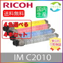【選べる4本セット】 RICOH リコー トナーキット IM C2010 K/C/M/Y 選べる 4色セット リサイクル IMC2010 ブラック シアン マゼ...