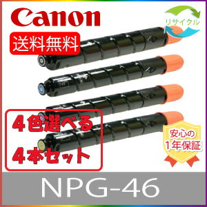 【選べる4本セット】 CANON キャノン NPG-46 トナーカートリッジ ブラック シアン マゼンタ イエロー リサイクルトナー 選べる 4色セット リサイクル 4本 色の組合せ自由