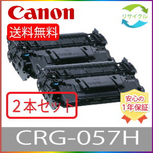 【2本セット】 CANON キャノン CRG-057H トナーカートリッジ057H ブラック 2本 リサイクル ※複合機には対応しておりませんのでご注意ください※