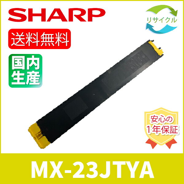 樂天商城 - 【即納】 ※高品質※ SHARP シャープ MX-23JT-YA イエロー リサイクル トナーカートリッジ