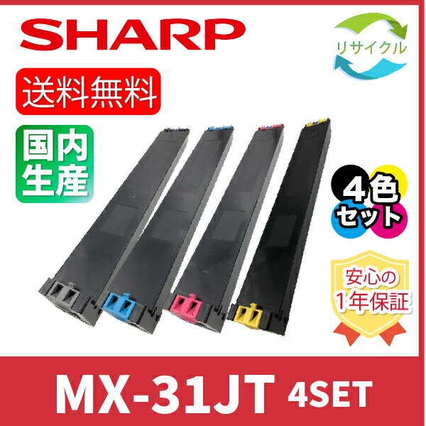 樂天商城 - 【4色セット】 ※高品質※ SHARP シャープ MX-31JT K/C/M/Y 4色セット ブラック シアン マゼンタ イエロー リサイクル トナーカートリッジ