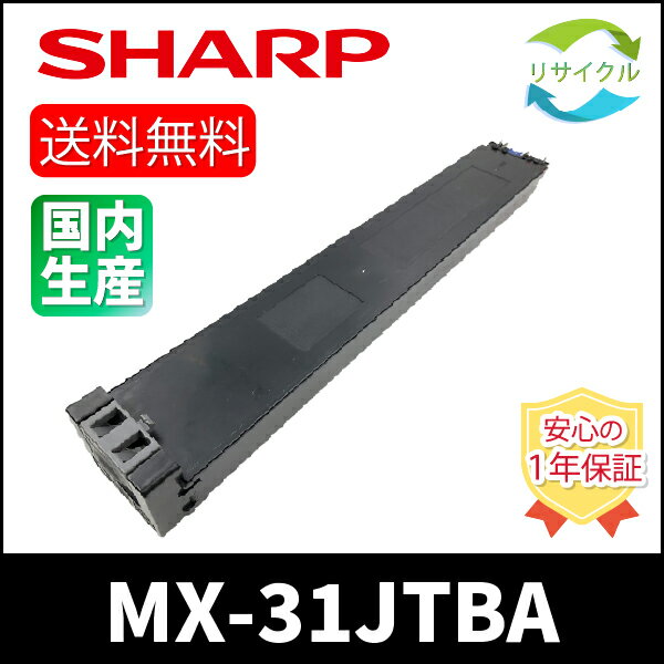 樂天商城 - 【即納】 ※高品質※ SHARP シャープ MX-31JT-BA ブラック リサイクル トナーカートリッジ