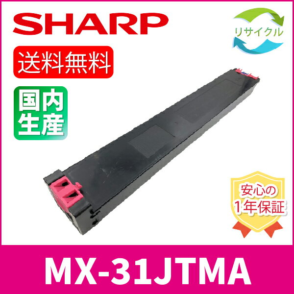 樂天商城 - 【即納】 ※高品質※ SHARP シャープ MX-31JT-MA マゼンタ リサイクル トナーカートリッジ