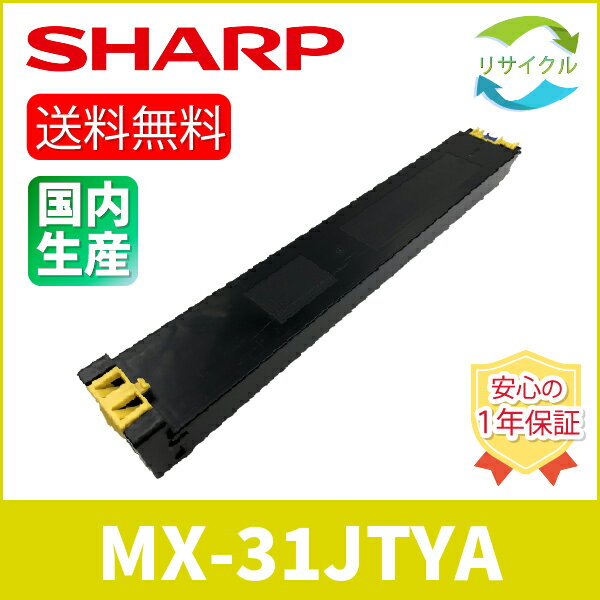 樂天商城 - 【即納】 ※高品質※ SHARP シャープ MX-31JT-YA イエロー リサイクル トナーカートリッジ