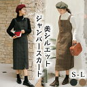 【在庫処分3680円→3380円】 【送料無料】ツイード ジャンパースカート サロペット キャミワンピース レディース キャミワンピ ミモレ丈 ワンピース サロ...