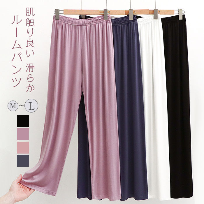 ルームパンツ パジャマ ロングパンツ 夏 レディース 柔らか ルームウェア 無地 接触冷感 ウエストゴム 部屋着 ナイトウェア 大人 リラック カジュアル 寝間...