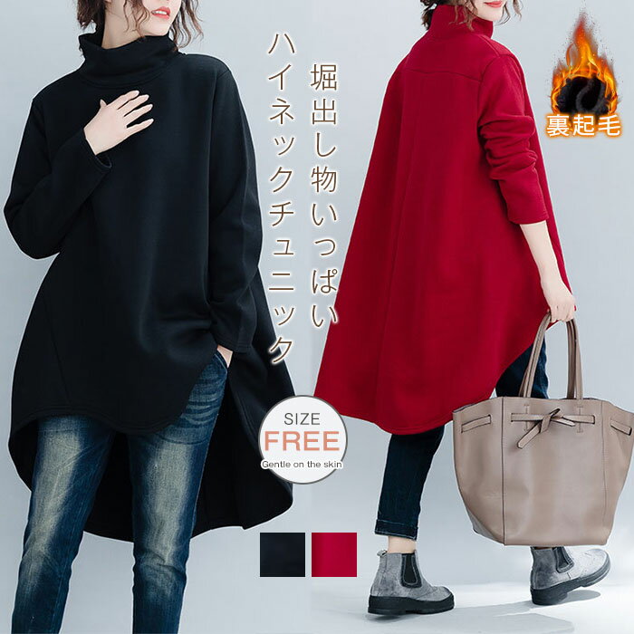 裏起毛チュニック ハイネック チュニック レディース 秋冬 微起毛 チュニックワンピース 裏ボア トップス タートルネック カットソー プルオーバー ゆったり 大きいサイズ 体型カバー 厚手 防寒 暖かい カジュアル ナチュラル 防寒 暖かい 厚手