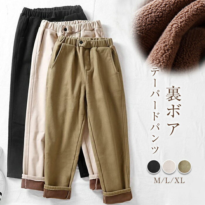 【楽天スーパーSALE★15％OFF】裏起毛 テーパードパンツ レディース 冬 ぬくぬくパンツ 裏ボアパンツ バギーパンツ イージーパンツ ウエストゴム パンツ 長ズボン 微起毛 ボトムス ゆったり 秋冬 大きいサイズ 体型カバー 大人 カジュアル オフィス OL 送料無料のサムネイル