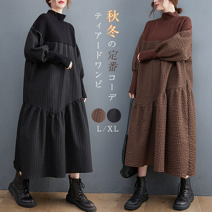 ワンピース 切替ワンピース レディース 秋冬 ハイネック ロングワンピース 厚手 大きいサイズ フレアワンピース ボリューム袖 パフスリーブ ゆったり 大人可愛い 体型カバー 着痩せ 柔らか 無地 暖か 防寒 冬服 おしゃれ ブラック コーヒー【送料無料】のサムネイル