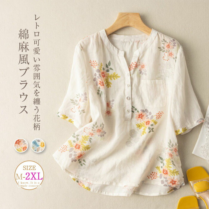 ブラウス レディース 五分袖シャツ 春 夏 花柄 綿麻風ブラウス トップス Vネック ゆったり チュニック ふんわり 透け おしゃれ Tシャツ きれいめ 体型カバー カジュアル ナチュラル 30代 40代 50代 送料無料のサムネイル
