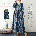 ワンピース マキシワンピース レディース 長袖 春秋 ロングワンピース 森ガール マキシ丈ワンピース ロングワンピ 大きいサイズ ゆったり ワンピ キレイめ カ...