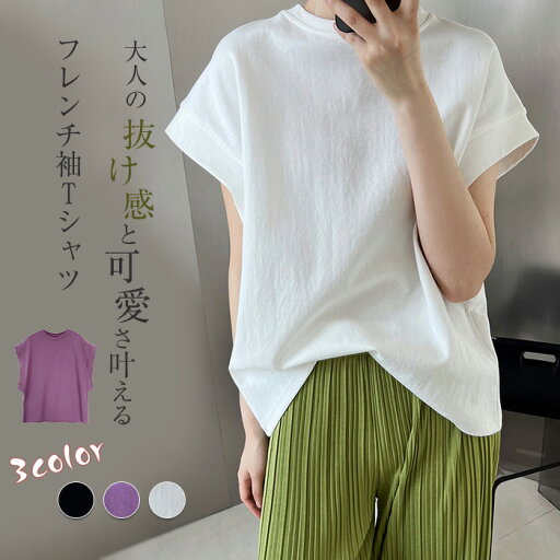 フレンチ袖 Tシャツ 綿 プルオーバー レディース 半袖 tシャツ 二の腕カバー カットソー 夏 コットン カジュアル トップス ベーシック シンプル ゆったり 大きいサイズ スポーティ 着回し ファッション キレイめ 送料無料 フレンチ袖 Tシャツ 綿 プルオーバー レディース 半袖 tシャツ 二の腕カバー カットソー 夏 コットン カジュアル トップス ベーシック シンプル ゆったり 大きいサイズ スポーティ 着回し ファッション キレイめ 送料無料