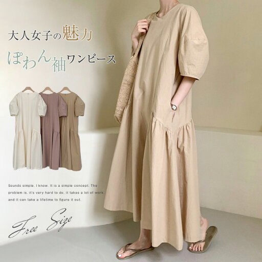 ボリューム袖 ワンピース 半袖 レディース マキシ丈ワンピース 夏 キレイめ ぽわん袖 ロングワンピース マキシ丈 大きいサイズ ゆったり 大人可愛い パフスリーブ ワンピース 無地 カジュアル シンプル 体型カバー 着痩せ 送料無料 ボリューム袖 ワンピース 半袖 レディース マキシ丈ワンピース 夏 キレイめ ぽわん袖 ロングワンピース マキシ丈 大きいサイズ ゆったり 大人可愛い パフスリーブ ワンピース 無地 カジュアル シンプル 体型カバー 着痩せ 送料無料