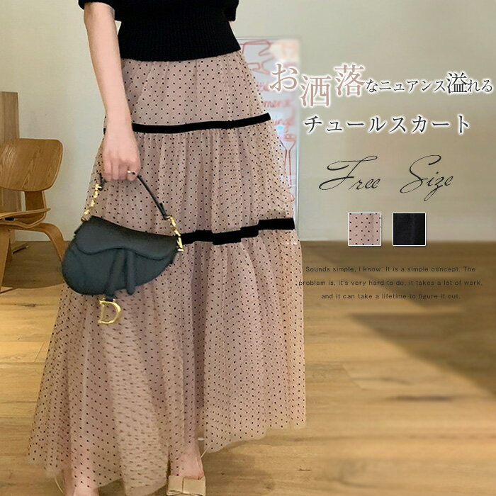 チュールスカート 夏 レディース ドット 水玉 フレアスカート 春夏 ロングスカート チュールスカート ボトムス キレイめ 体型カバー ウエストゴム Aライン お洒落 ゆったり エレガント フェミニン 大人可愛い 送料無料のサムネイル