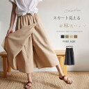 ワイドパンツ スカート レディース 綿麻風 パンツ 夏 ガウチョパンツ フレアパンツ スカート見えるパンツ ウエストゴム バギーパンツ 大きいサイズ ゆったり リラックス ビーチ 海 爽やか ふんわり 夏 大人可愛い サマー 薄手 送料無料