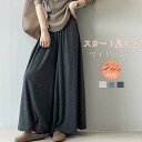 ワイドパンツ 秋 ガウチョパンツ スカート見える レディース フレアパンツ 柔らか ロングパンツ ウエストゴム バギーパンツ 大きいサイズ ゆったり リラックス 着心地よい ルームウェア オシャレ ふんわり 大人可愛い 春秋