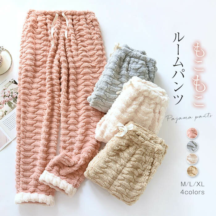 ルームパンツ フリース ルームパンツ レディース フリースパンツ もこもこ ルームウェア 毛布ルームパンツ ふわふわ 柔らか ウエストゴム 部屋着 ナイトウェア...