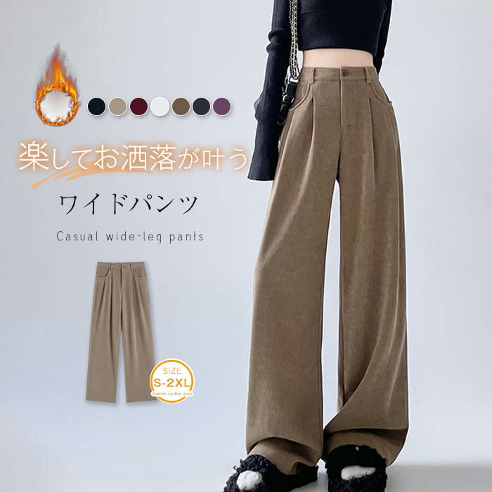 ワイドパンツ 秋冬 裏起毛パンツ レディース ロングパンツ 裏ボアパンツ ワイドパンツ ゆったり ハイウエスト 美脚 リラックス 防寒 パンツ 暖い カジュアル ボトムス 体型カバー バギーパンツ 大きいサイズ お洒落 送料無料のサムネイル
