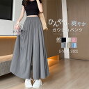 ワイドパンツ 春夏 ガウチョパンツ ひんやりパンツ スカート見える レディース フレアパンツ 大きいサイズ ロングパンツ 爽やか ウエストゴム エンボス バギーパンツ ギャザー 美脚パンツ ゆったり リラックス ふんわり 可愛い サマー 薄手
