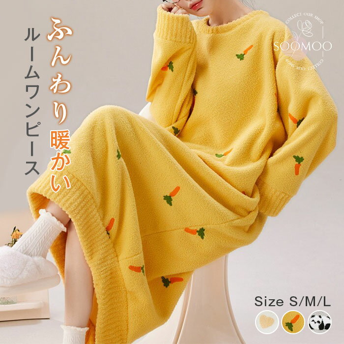 ボア ルームワンピース レディース 起毛 ルームワウエア もこもこ パジャマ 秋冬 フリースルームワンピース 着る毛布 長袖 ロング丈 冬 ふわふわ 暖かい 部...