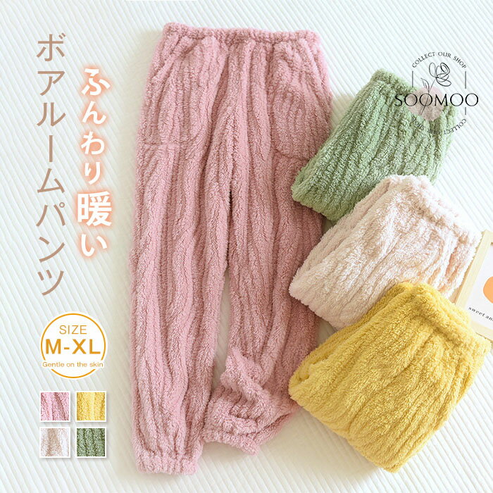 ボアルームパンツ フリース ルームウエア レディース 秋冬 パジャマ もこもこ 起毛ルームパンツ 柔らかい ウエストゴム 部屋着 ナイトウェア 厚手 防寒 暖か...